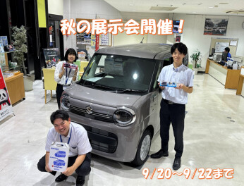 週末はスズキへ！秋の展示会開催！